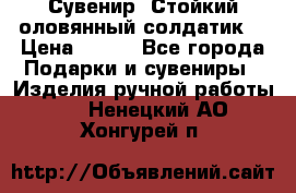 Сувенир “Стойкий оловянный солдатик“ › Цена ­ 800 - Все города Подарки и сувениры » Изделия ручной работы   . Ненецкий АО,Хонгурей п.